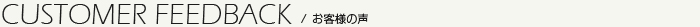 お客様の声