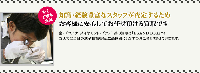 安心丁寧な査定　お客様に安心してお任せ頂ける買取です